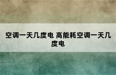 空调一天几度电 高能耗空调一天几度电